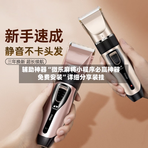 辅助神器“微乐麻将小程序必赢神器免费安装”详细分享装挂-第1张图片