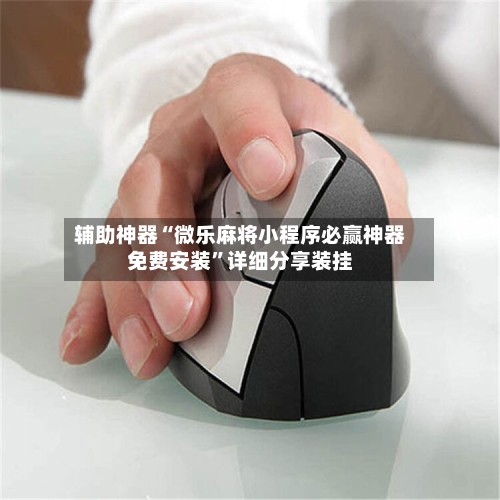 辅助神器“微乐麻将小程序必赢神器免费安装	”详细分享装挂-第3张图片