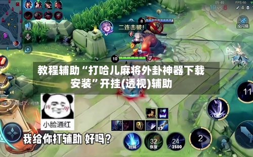 教程辅助“打哈儿麻将外卦神器下载安装	”开挂(透视)辅助-第2张图片