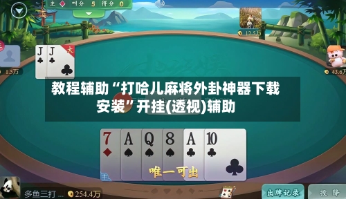 教程辅助“打哈儿麻将外卦神器下载安装”开挂(透视)辅助-第3张图片