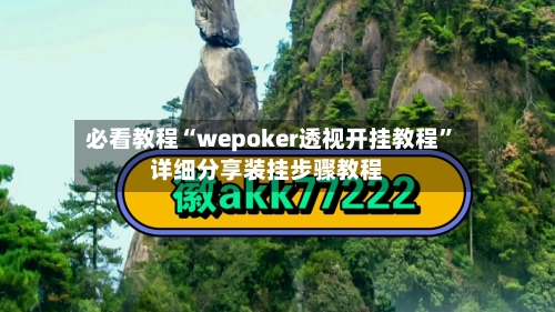 必看教程“wepoker透视开挂教程”详细分享装挂步骤教程-第1张图片