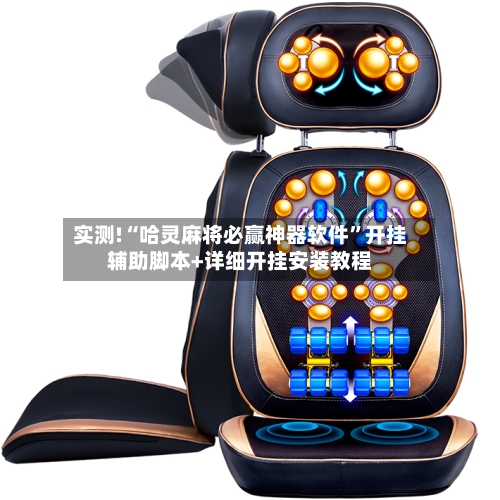 实测!“哈灵麻将必赢神器软件	”开挂辅助脚本+详细开挂安装教程-第1张图片