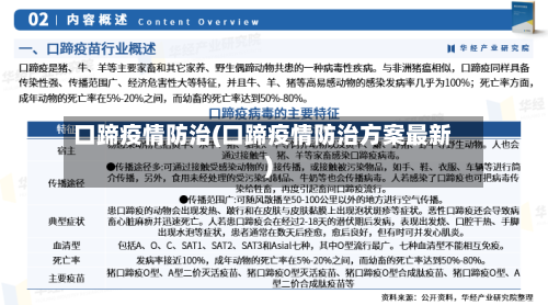 口蹄疫情防治(口蹄疫情防治方案最新)-第2张图片