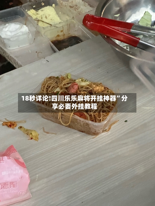 18秒详论!四川乐乐麻将开挂神器	”分享必要外挂教程-第1张图片