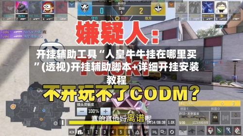 开挂辅助工具“人皇牛牛挂在哪里买	”(透视)开挂辅助脚本+详细开挂安装教程-第1张图片