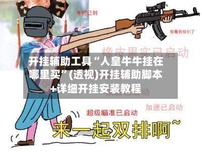 开挂辅助工具“人皇牛牛挂在哪里买”(透视)开挂辅助脚本+详细开挂安装教程-第2张图片