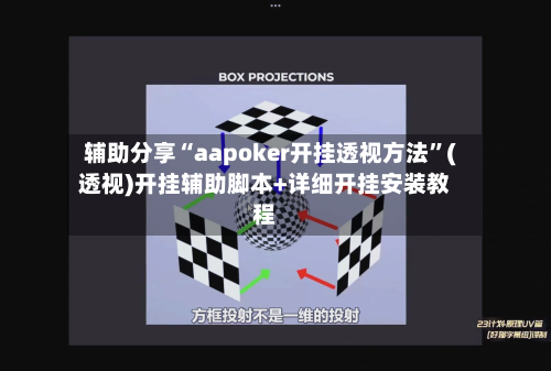 辅助分享“aapoker开挂透视方法	”(透视)开挂辅助脚本+详细开挂安装教程-第1张图片