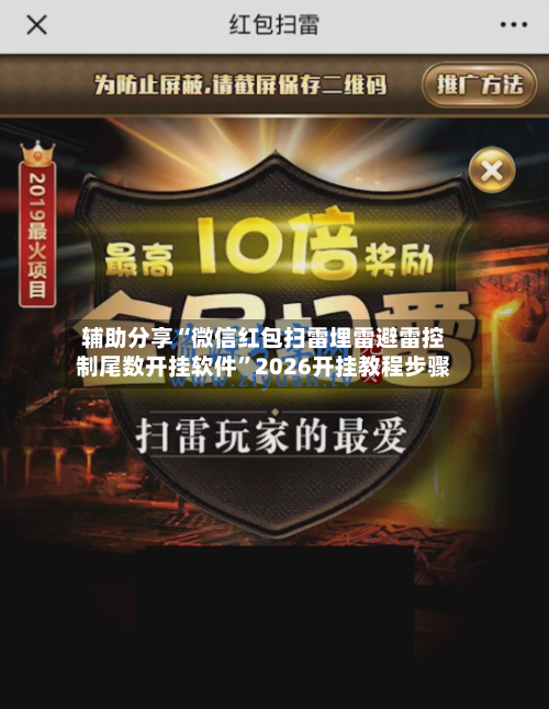 辅助分享“微信红包扫雷埋雷避雷控制尾数开挂软件	”2026开挂教程步骤-第1张图片