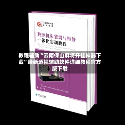 教程辅助“云南保山麻将开挂神器下载”最新透视辅助软件详细教程官方版下载-第1张图片