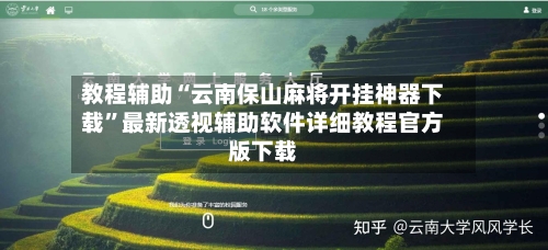 教程辅助“云南保山麻将开挂神器下载	”最新透视辅助软件详细教程官方版下载-第2张图片
