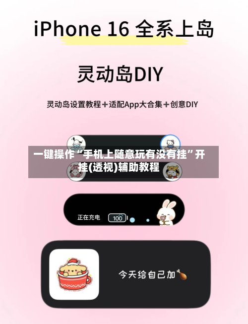 一键操作“手机上随意玩有没有挂”开挂(透视)辅助教程-第2张图片