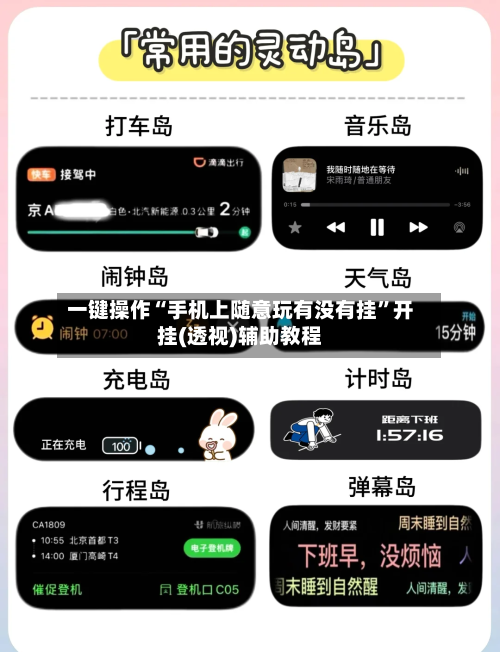 一键操作“手机上随意玩有没有挂	”开挂(透视)辅助教程-第1张图片