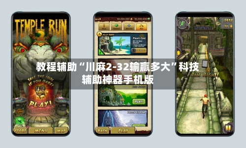 教程辅助“川麻2-32输赢多大	”科技辅助神器手机版-第1张图片