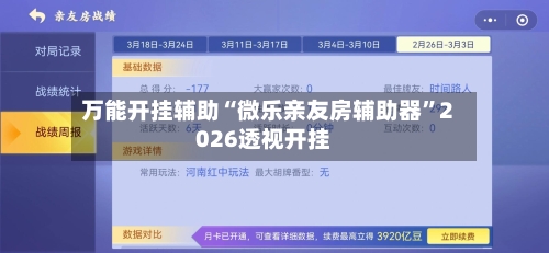 万能开挂辅助“微乐亲友房辅助器”2026透视开挂-第2张图片