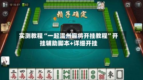 实测教程“一起温州麻将开挂教程”开挂辅助脚本+详细开挂-第3张图片