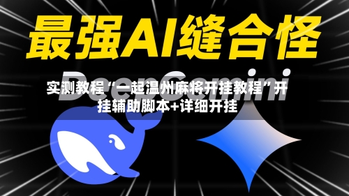 实测教程“一起温州麻将开挂教程	”开挂辅助脚本+详细开挂-第1张图片