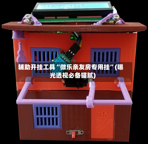 辅助开挂工具“微乐亲友房专用挂”(曝光透视必备猫腻)-第3张图片