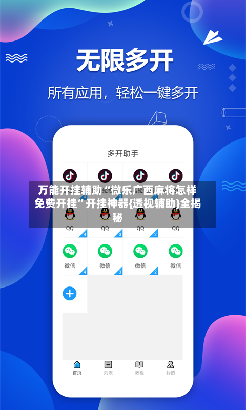 万能开挂辅助“微乐广西麻将怎样免费开挂	”开挂神器{透视辅助}全揭秘-第2张图片