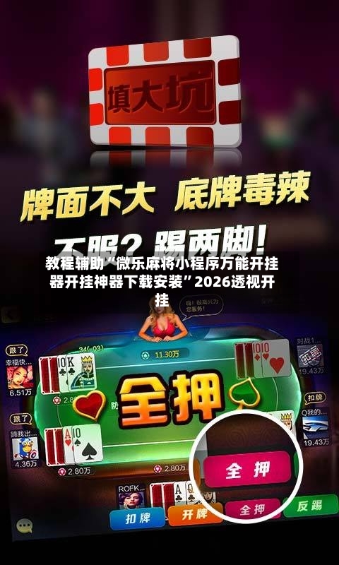 教程辅助“微乐麻将小程序万能开挂器开挂神器下载安装”2026透视开挂-第3张图片