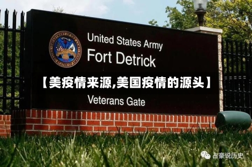 【美疫情来源,美国疫情的源头】-第1张图片