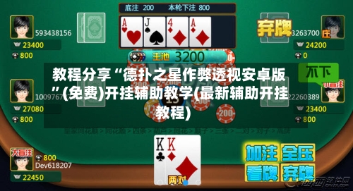 教程分享“德扑之星作弊透视安卓版”(免费)开挂辅助教学(最新辅助开挂教程)-第3张图片