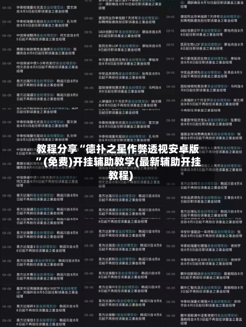 教程分享“德扑之星作弊透视安卓版	”(免费)开挂辅助教学(最新辅助开挂教程)-第1张图片