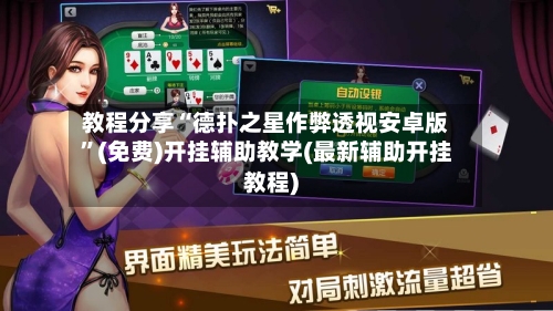 教程分享“德扑之星作弊透视安卓版”(免费)开挂辅助教学(最新辅助开挂教程)-第2张图片