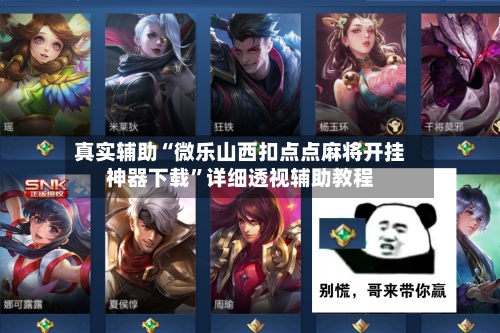 真实辅助“微乐山西扣点点麻将开挂神器下载	”详细透视辅助教程-第2张图片