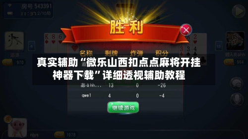 真实辅助“微乐山西扣点点麻将开挂神器下载”详细透视辅助教程-第3张图片