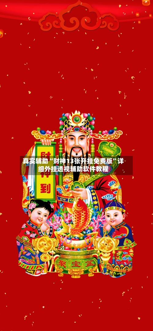 真实辅助“财神13张开挂免费版	”详细外挂透视辅助软件教程-第1张图片