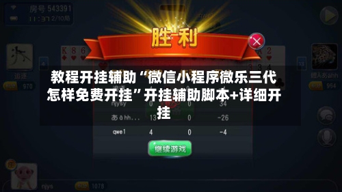 教程开挂辅助“微信小程序微乐三代怎样免费开挂”开挂辅助脚本+详细开挂-第2张图片