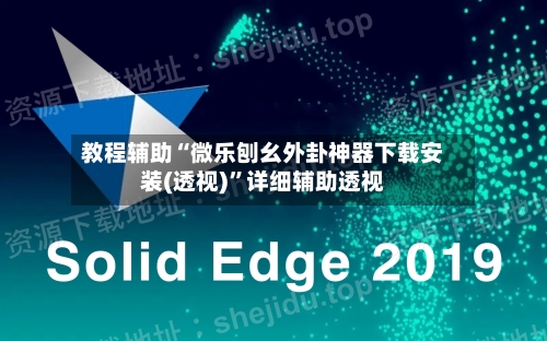 教程辅助“微乐刨幺外卦神器下载安装(透视)”详细辅助透视-第2张图片