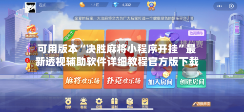 可用版本“决胜麻将小程序开挂	”最新透视辅助软件详细教程官方版下载-第1张图片