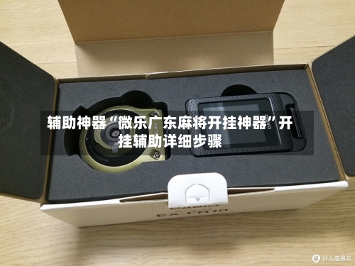 辅助神器“微乐广东麻将开挂神器	”开挂辅助详细步骤-第1张图片