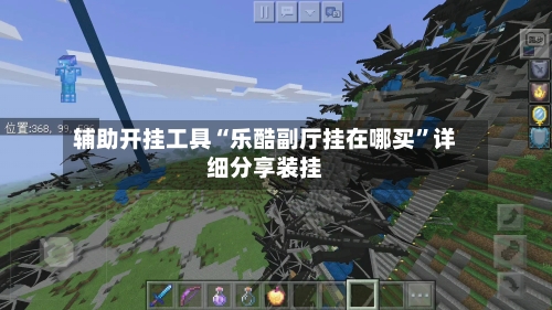 辅助开挂工具“乐酷副厅挂在哪买”详细分享装挂-第1张图片