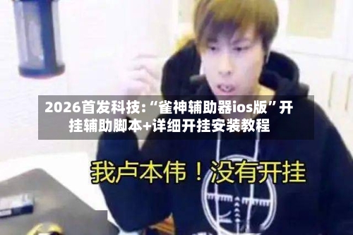 2026首发科技:“雀神辅助器ios版”开挂辅助脚本+详细开挂安装教程-第2张图片