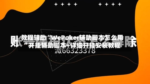 教程辅助“WePoker辅助脚本怎么用	”开挂辅助脚本+详细开挂安装教程-第1张图片