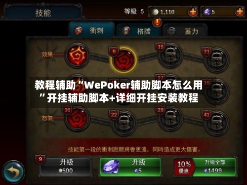 教程辅助“WePoker辅助脚本怎么用”开挂辅助脚本+详细开挂安装教程-第2张图片