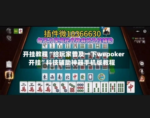 开挂教程“给玩家普及一下wepoker开挂”科技辅助神器手机版教程-第1张图片