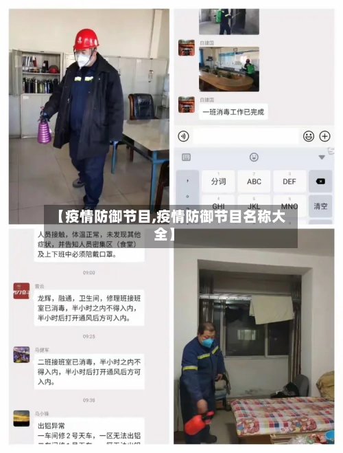 【疫情防御节目,疫情防御节目名称大全】-第2张图片