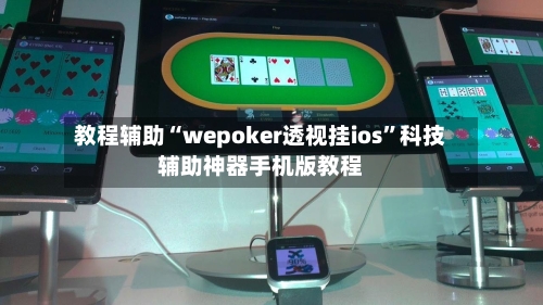 教程辅助“wepoker透视挂ios”科技辅助神器手机版教程-第2张图片