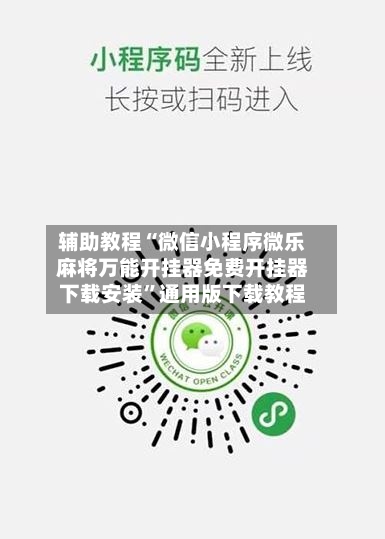 辅助教程“微信小程序微乐麻将万能开挂器免费开挂器下载安装”通用版下载教程-第2张图片