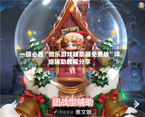 一键必胜“微乐游戏辅助器免费版”详细辅助教程分享-第2张图片