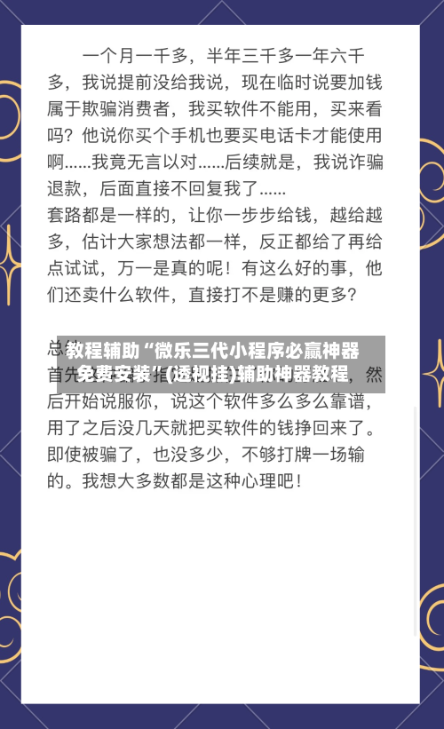 教程辅助“微乐三代小程序必赢神器免费安装”(透视挂)辅助神器教程-第1张图片