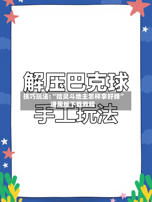技巧玩法:“哈灵斗地主怎样拿好牌	”通用版下载教程-第1张图片