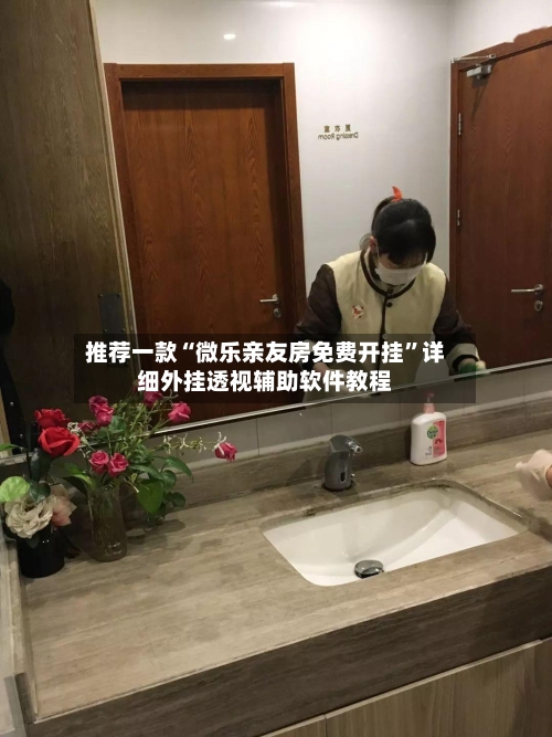 推荐一款“微乐亲友房免费开挂	”详细外挂透视辅助软件教程-第1张图片