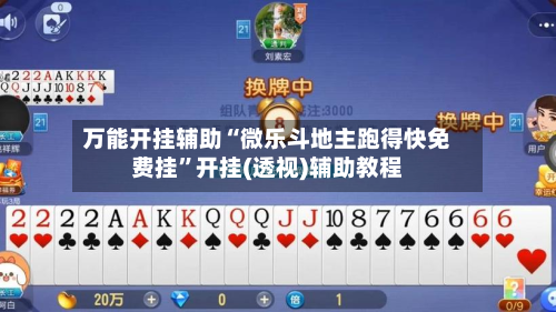 万能开挂辅助“微乐斗地主跑得快免费挂”开挂(透视)辅助教程-第3张图片