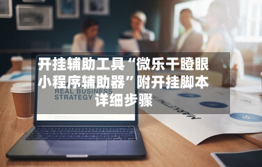 开挂辅助工具“微乐干瞪眼小程序辅助器”附开挂脚本详细步骤-第1张图片