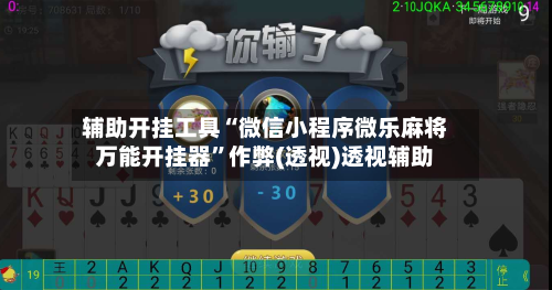 辅助开挂工具“微信小程序微乐麻将万能开挂器”作弊(透视)透视辅助-第1张图片