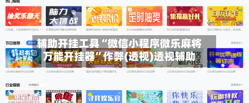 辅助开挂工具“微信小程序微乐麻将万能开挂器”作弊(透视)透视辅助-第3张图片